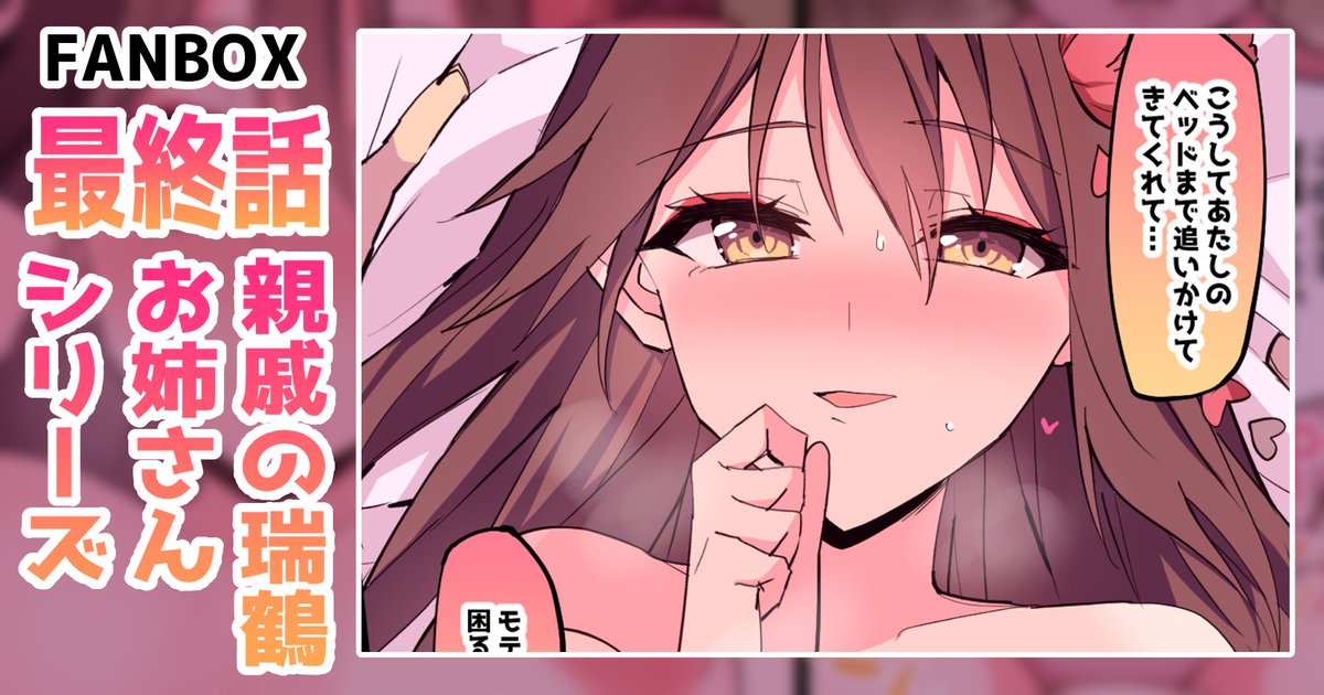 (2/2)

pixivFANBOX【最終話】親戚の瑞鶴お姉さんシリーズ…→
https://t.co/4mbTURyxvd 

【1】～【8】は9月末まで全体公開中です!→
https://t.co/WmJdvN1Obk 