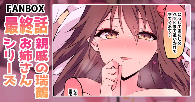 (2/2)

pixivFANBOX【最終話】親戚の瑞鶴お姉さんシリーズ…→
https://t.co/4mbTURyxvd 

【1】～【8】は9月末まで全体公開中です!→
https://t.co/WmJdvN1Obk 