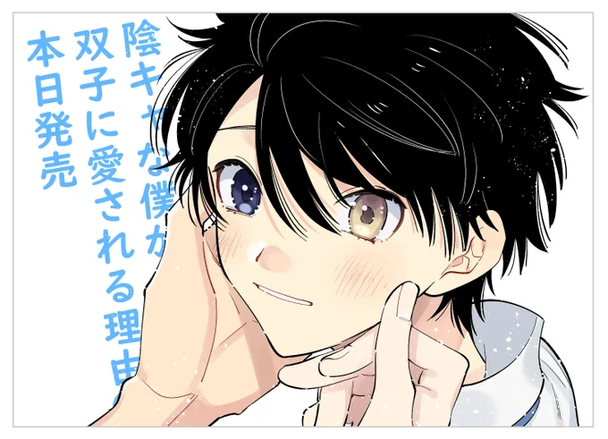 #陰キャな僕が双子に愛される理由 
今日!だ!よろしくお願いします! 