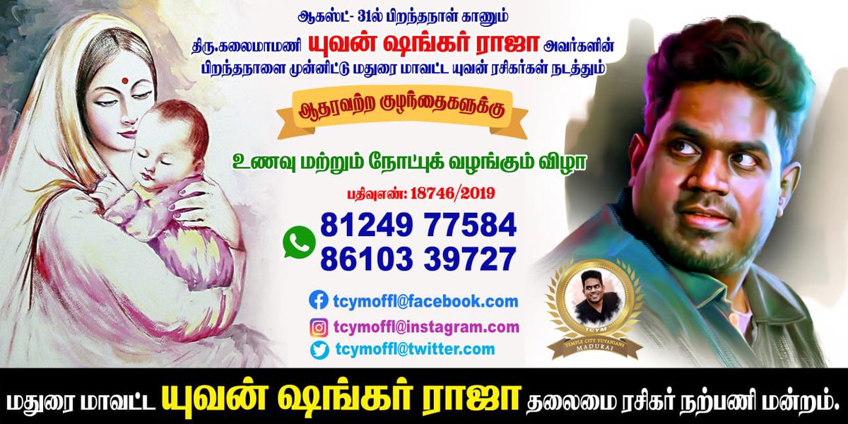 TCYMoffl's tweet photo. அண்ணன் கலைமாமணி திரு. @thisisysr அவர்களின் பிறந்த நாளை முன்னிட்டு ஆதரவற்ற குழந்தைகளுக்கு உணவு மற்றும் நோட்டு புத்தகம் வழங்கும் விழா நடைபெற உள்ளது.
இவண்:யுவன் ஷங்கர் ராஜா தலைமை ரசிகர் நற்பணி மன்றம் மதுரை மாவட்டம்.

@TCYMoffl 

#YuvanShankarRaja #TCYM #Yuvan #HBDYuvanShankarRaja https://t.co/5geGT6W3lW