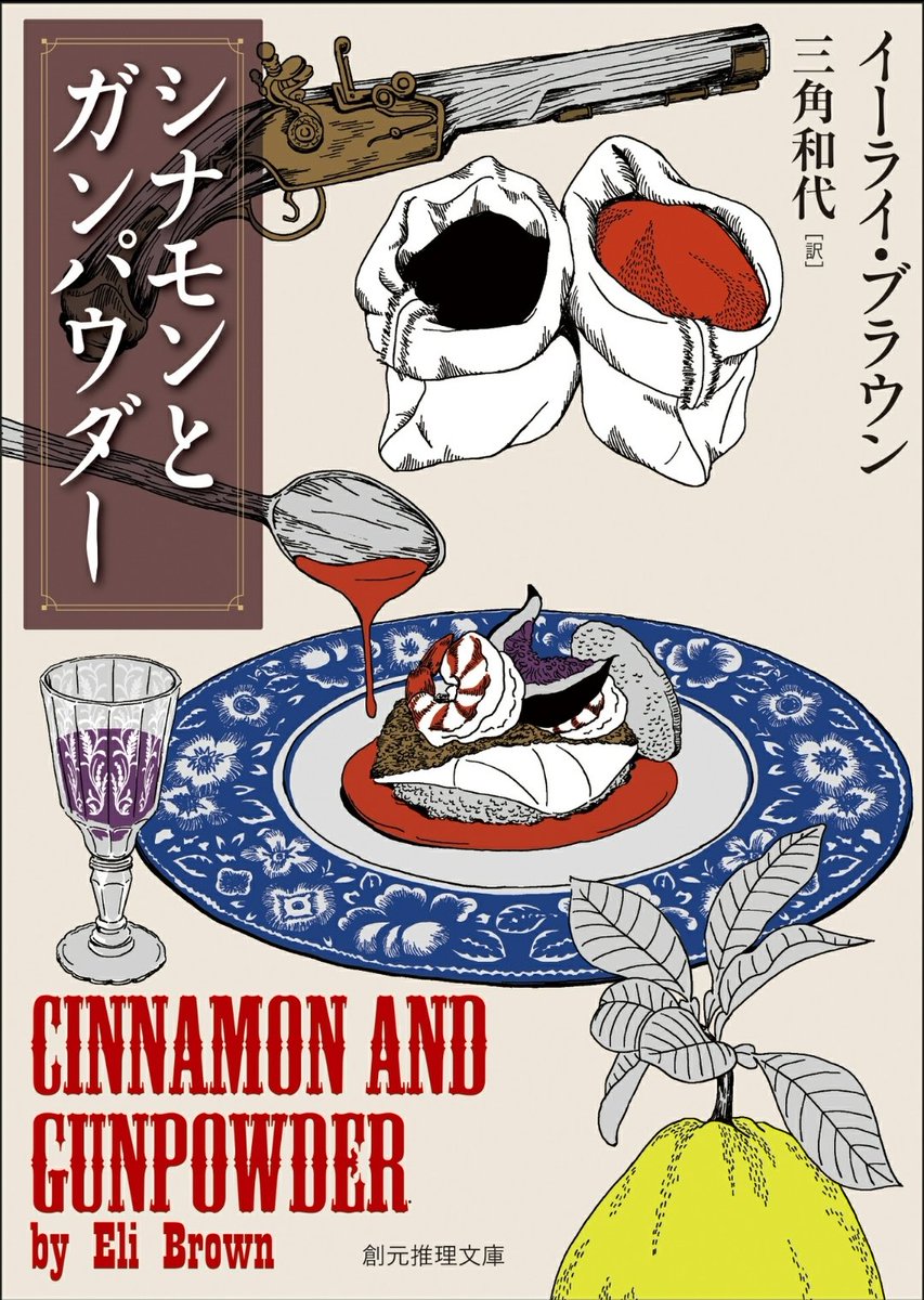 興味があったのでKindleで読み始めた。
#東京創元社 #シナモンとガンパウダー https://t.co/6PDJk8PRGK