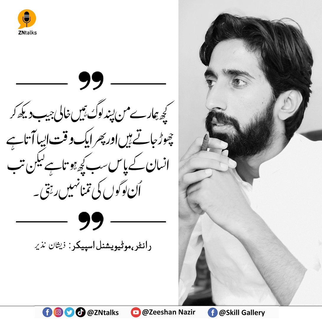 ZNtalks's tweet photo. ہمارے کچھ من پسند لوگ ہمیں خالی جیب دیکھ کر چھوڑ جاتے ہیں اور پھر ایک وقت ایسا آتا ہے انسان کے پاس سب کچھ ہوتا ہے لیکن تب اُن لوگوں کی تمنا نہیں رہتی.
#ZNtalks #znpoetry #ZNquotes #urdupoetry #zeeshannazir #quotes #shayri #poetry https://t.co/zFtFi7Nh7g
