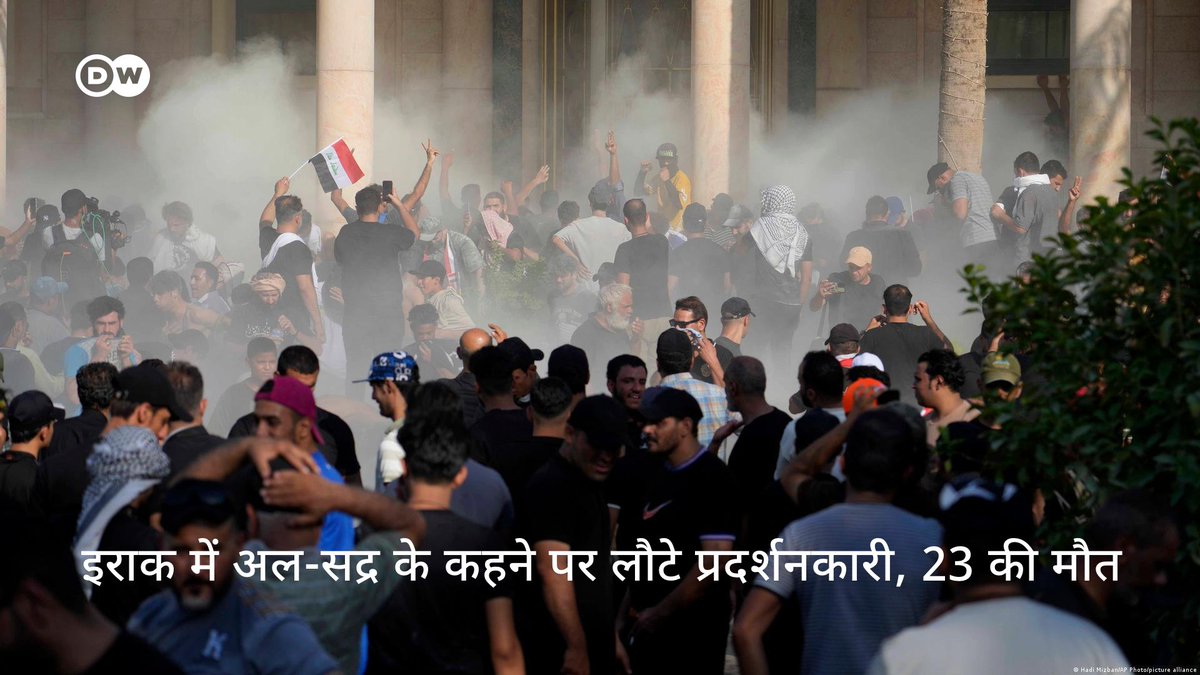 dw_hindi's tweet image. इराक की राजधानी बगदाद में हुई हिंसा में 23 लोगों की जान चली गई है और कई सौ लोग जख्मी हुए हैं. ताकतवर शिया धर्मगुरू मुक्तदा अल-सद्र के राजनीति छोड़ने के ऐलान के बाद उनके समर्थक बेकाबू हो गए थे. #MoqtadaalSadr के दखल के बाद हालात बेहतर हुए हैं.
#IraqCrisis