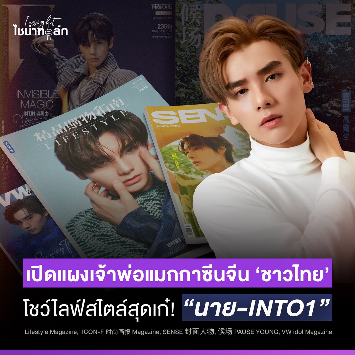 InsightTH's tweet photo. รวมนิตยสารสุดเก๋ของคนเก๋อย่าง “ #NINE #INTO1 🌐 ” ที่เรียกได้ว่าตั้งแต่หลังเดบิวต์ แทบไม่ได้พัก! 😍✨ 
.
ตัวพ่อสาย "ไลฟ์สไตล์" จะมารันวงการแมกกาซีนจีนแค่ไหน ตามไปดูกันเล้ย!

📌 ติดตามข่าวสารบันเทิงไทย-จีน ได้ที่ #Insightไชน่าทอล์ก 

#INTO1Nine #นายท่านกรชิต #高卿尘 https://t.co/MwC0fM5U5A