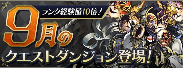 パズドラ 9月のクエストと報酬が発表 ランク経験値10倍の特別版 ｋｅｎのページ パズドラの最新情報 速報 攻略