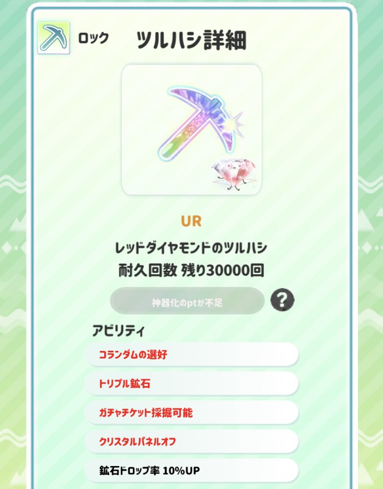 #ユビホル 
初のレアアビ4つてんこ盛りツルハシやったー！→違う違う、そうじゃ、そうじゃなーい！
こんなことあります？逆にレア？！😂