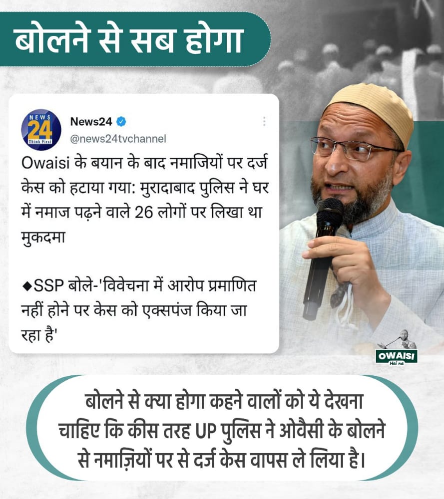MohdJee5han's tweet photo. Barrister @asadowaisi के बयान के बाद नमाजियों पर दर्ज केस को हटाया गया। बोलने से क्या होगा कहने वालों को ये देखना  
चाहिए।

#aimim #asaduddinowaisi #asadowaisi #owaisi #aimimupdates https://t.co/6hjXmO6LTB