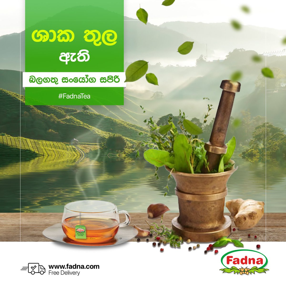 FadnaTea's tweet photo. ශාකවල​ට මුහ��ණ දෙන්නට සිදු වන විවිධ ලෙඩ රෝග දිලීර වර්ග හා පාරිසරික වෙනස්කම් ආදියට ඔරොත්තු දීම​ට ඉතාමත් බලගතු සංයෝග එම ශාක තුලම නිපදවා ගන්නවා. 
Fadna functional tea කියලා හඳුන්වන්නේ ඒ අපූරු හැකියාව, නවීන තාක්ෂණයෙන් වඩාත් දියුණු කර ඔබට ලබා දීමයි. 
ස්වභාවික යහගුණයෙන් නීරෝගී දිවියක් https://t.co/d07T5R9vlZ
