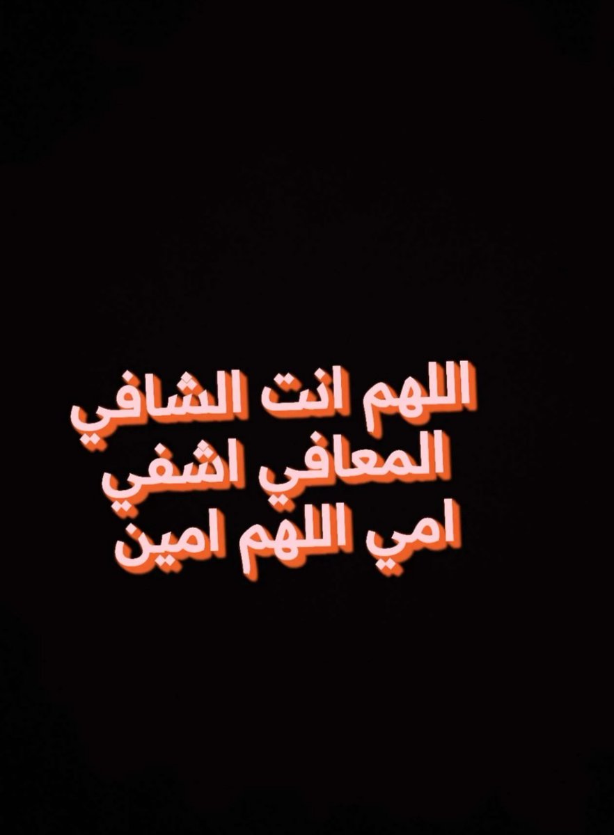 leuonk's tweet photo. اللهم انت الشافي انت المعافي اللهم اشفها وعافيها يا ارحم الراحمين اللهم امين https://t.co/0SajslYsUz