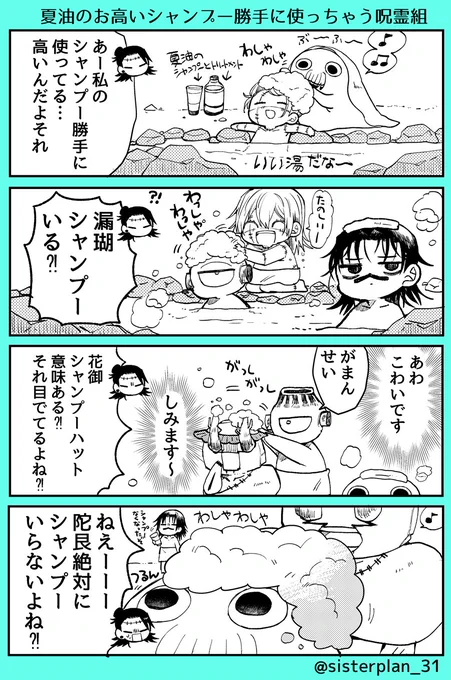 夏油のお高いシャンプーを勝手に使っちゃう呪霊組♨️
(超妖言夏のペーパーにのせた漫画②) 