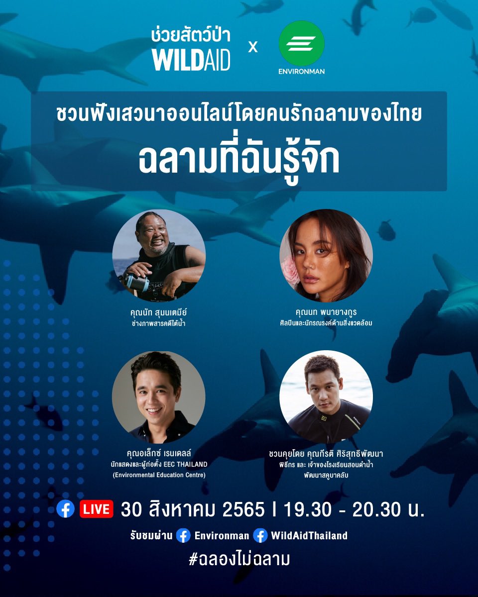 WildAidThailand's tweet photo. เจอกันวันนี้ 19.30น เนื่องในวันฉลามวาฬสากล ฟังสดทางเพจ @environmanth และ เพจ @WildAidThailand 

🦈 ฉลามที่พวกเค้ารู้จักเป็นอย่างไร 
🦈 สิ่งที่เรามักเข้าใจผิดเกี่ยวกับฉลาม
🦈 สิ่งที่ทุกคนทำได้เพื่อลดผลกระทบจากการบริโภคต่อท้องทะเลและสิ่งแวดล้อม
 
#ฉลองไม่ฉลาม https://t.co/hXzfePAhjJ