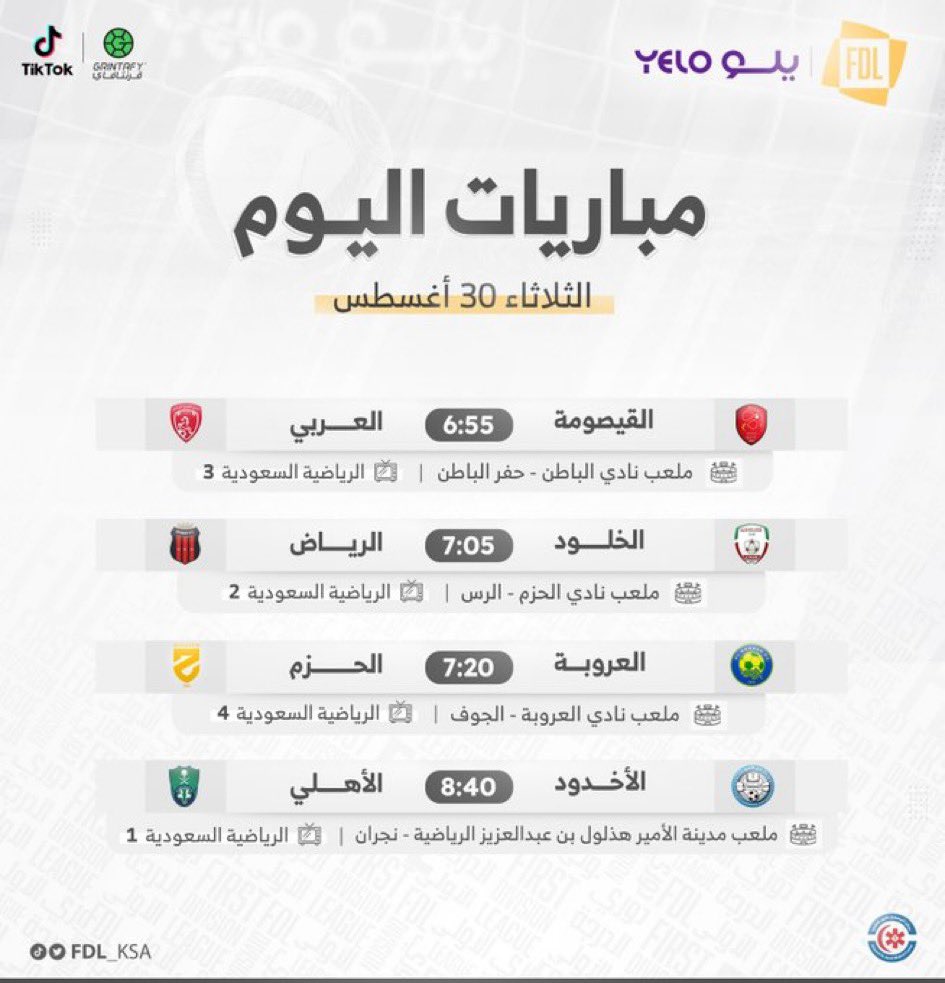 Sport499's tweet photo. مباريات اليوم دوري يلو (الدرجة الاولى)

👕 #القيصومة_العربي
👕 #الخلود_الرياض
👕 #العروبة_الحزم
👕 #الأخدود_الأهلي

#دوري_يلو | #FDL

————————
🌐 قناة الاخبار الرياضية
 https://t.co/RyYEGZVDxc https://t.co/ikf22Unrvu