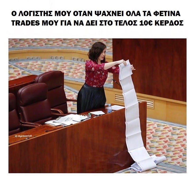 Και σιγά που είχες κέρδος