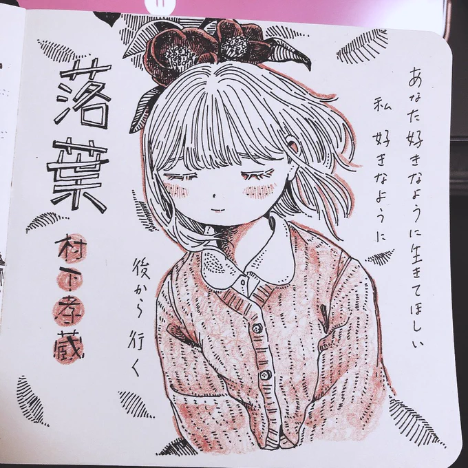 あなた 好きなように生きてほしい
私 好きなように 後から行く

(村下孝蔵『落葉』より)
(2022/08/30) https://t.co/2gUbrtM5QI