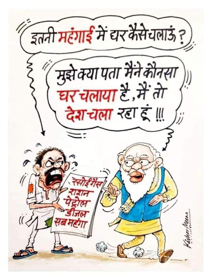 महंगाई की बात ना करो बस मन की बात करो मुझसे, या सिर्फ़ मुझसे सीखो 😂😂
<a href="/ErSehara/">Ajay.Kumar.meena</a>