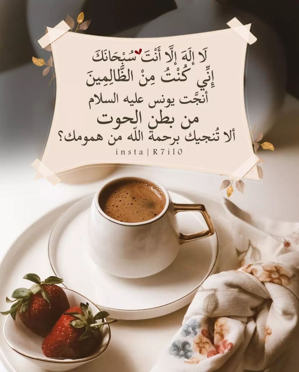 Sammm47246384's tweet photo. لا اله إلا أنت سبحانك إني كنت من الظالمين 🌼🌸 https://t.co/MJxtaFNA5X