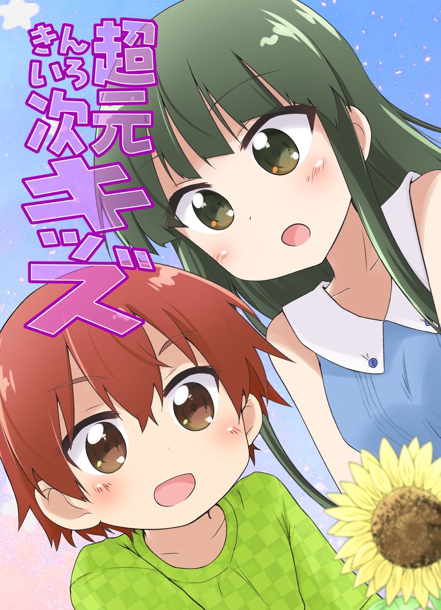 きんいろ超次元キッズ(1/6)
C100で出すはずだった新刊です。 