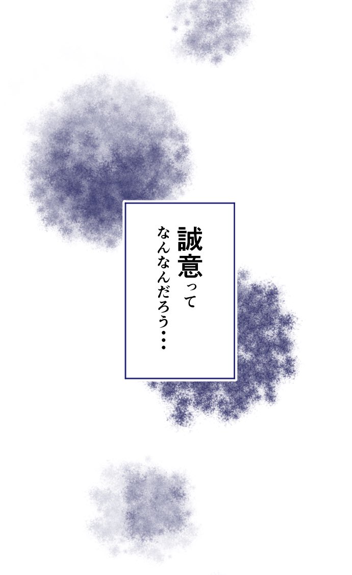 「誠意」について自分なりに考える話(1/8)再掲 