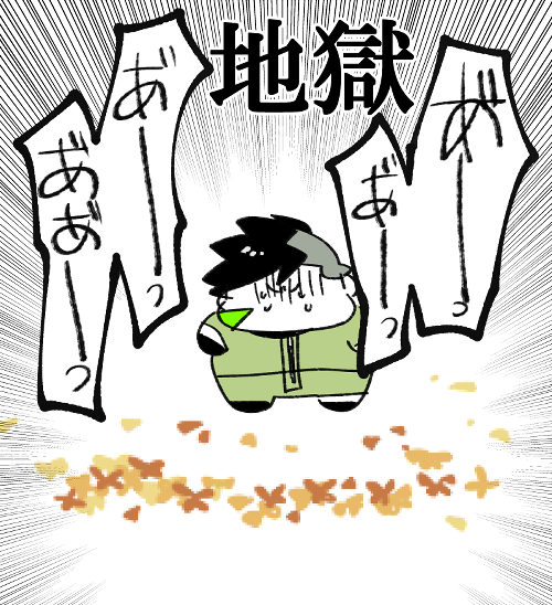 地獄 