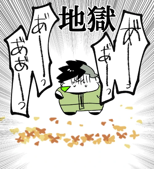 地獄 