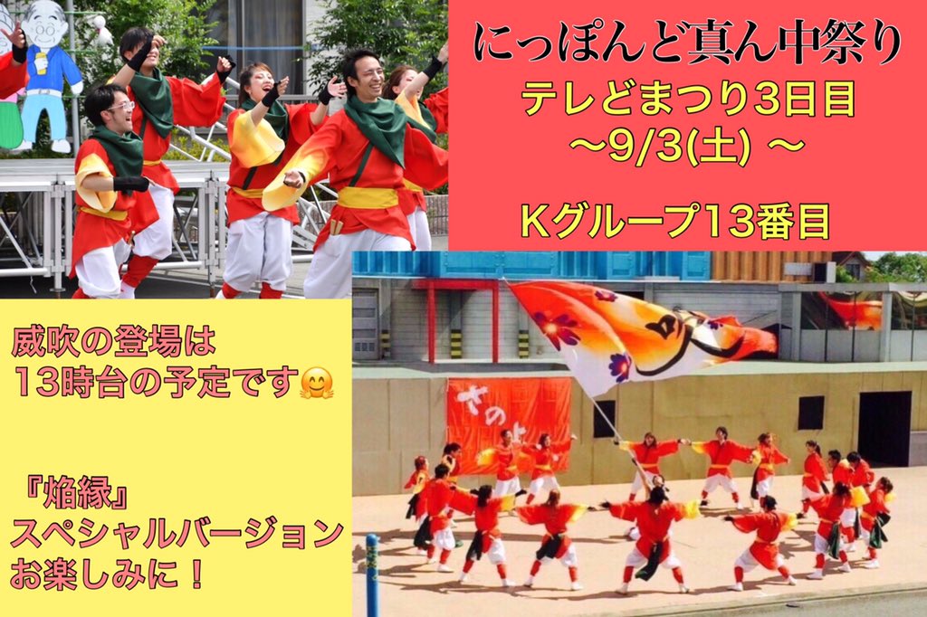ibuki_4351's tweet photo. 威吹は「第24回にっぽんど真ん中祭り」の中の、テレどまつりに参加します！

詳しいスケジュールは画像をご覧ください👀『焔縁』のスペシャルバージョンを披露予定です😆

「観客動員ゼロ＝全員参加型」がコンセプトのお祭り。皆さんも一緒にどまつりを楽しみましょう🌈✨

https://t.co/JguE9IxUaa https://t.co/OQbAn3smtr