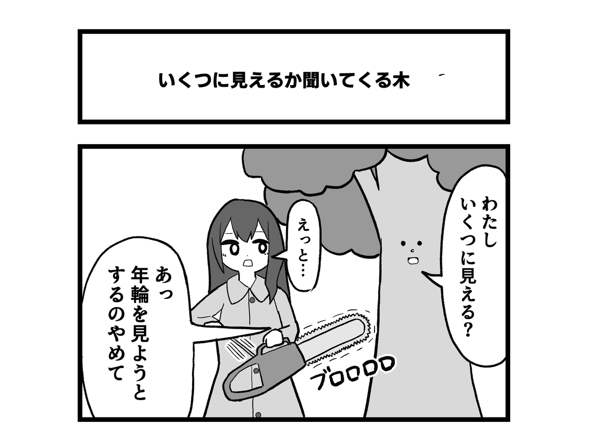 1コマ「いくつに見えるか聞いてくる木」 