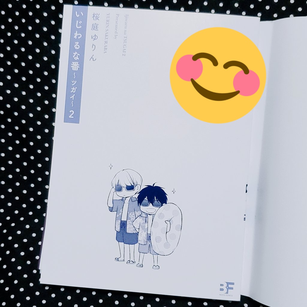 いじわるな番 2巻のカバー下見てくれました？

新婚旅行で浮かれてるふたりがいます(♥🕶)人(*🕶♥)🏖

カバー下の裏表紙の方にも小ネタ入れてあります！ https://t.co/AeWcy0Qfz4