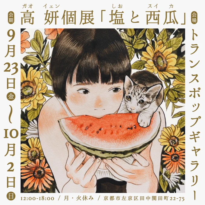 高 妍個展「塩と西瓜 - Salt and Watermelon - 」🍉

2022年9月23日(金)- 10月2日(日)
12:00 - 18:00
月・火休み

📍トランスポップギャラリー 
京都市左京区田中関田町22-75 