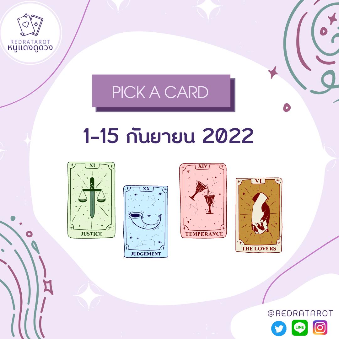 (🦄rt) #หนูแดงดูดวง 🔮

ดวงรายปักษ์ 1-15 กันยา 🍀

*general reading*

1. retweet เป็นค่าครู
2.เลือกไพ่
คำทำนายเฉลยพรุ่งนี้💗

🔮สนใจดูดวงแบบพิมพ์ถามตอบ แอดไลน์ <a href="/redratarot/">#หนูแดงดูดวง 💖</a> (มี@)ได้เลยค่ะ โอนตอนนี้คิวตอบ 5ก.ย.ค่า💗

🔮วีคนี้คิวโทรเปิดจองวันพฤหัส 20:00 หน้าทวิตนะคะ💜 #ดูดวงไพ่ยิปซี