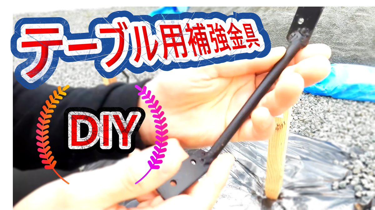 KFONDIY's tweet photo. 【DIY】テーブルがグラグラするので脚の補強金具を作ってみた。 https://t.co/tRcQX94fOl @YouTubeより https://t.co/sdTIffwJ37