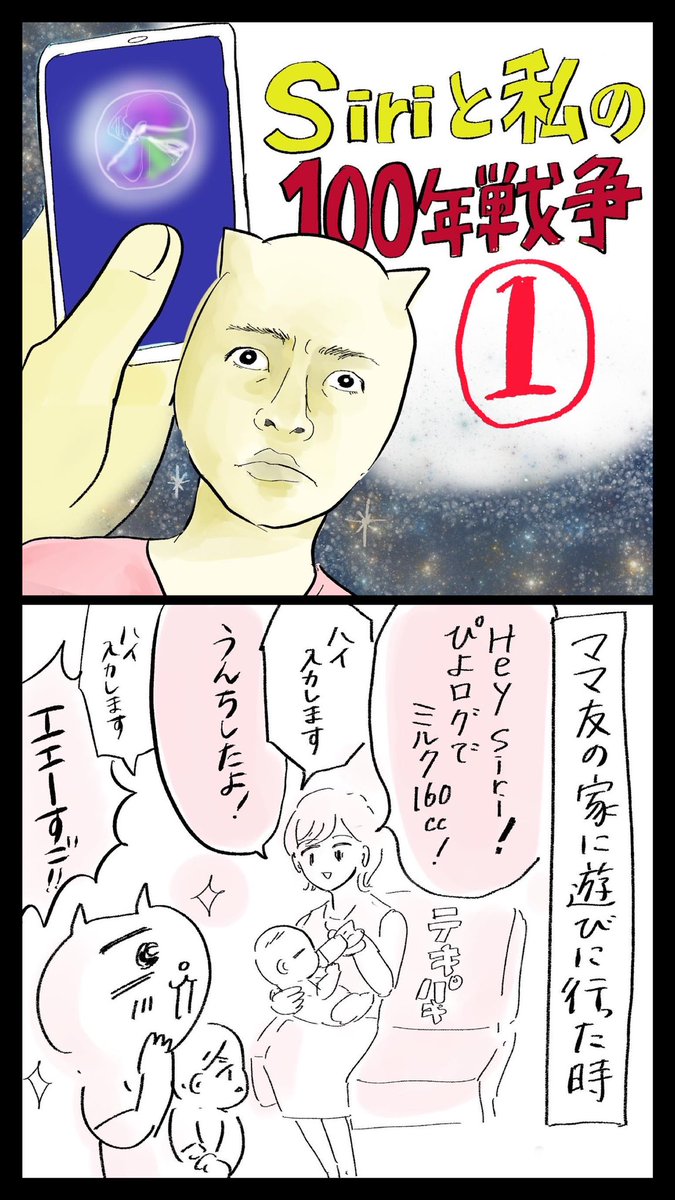 siriと戦った話(1/3)

続きはリプ欄に

#漫画が読めるハッシュタグ 