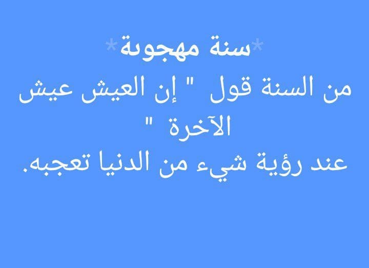 Sammm47246384's tweet photo. ورد عن النبي صلى الله عليه وسلم أنه ذكر الله عز وجل بقوله " إن العيش عيش الآخرة "، أو " إن الخير خير الآخرة " في معرض رؤية ما يعجب من الدنيا ، https://t.co/cav1Ct2Cms