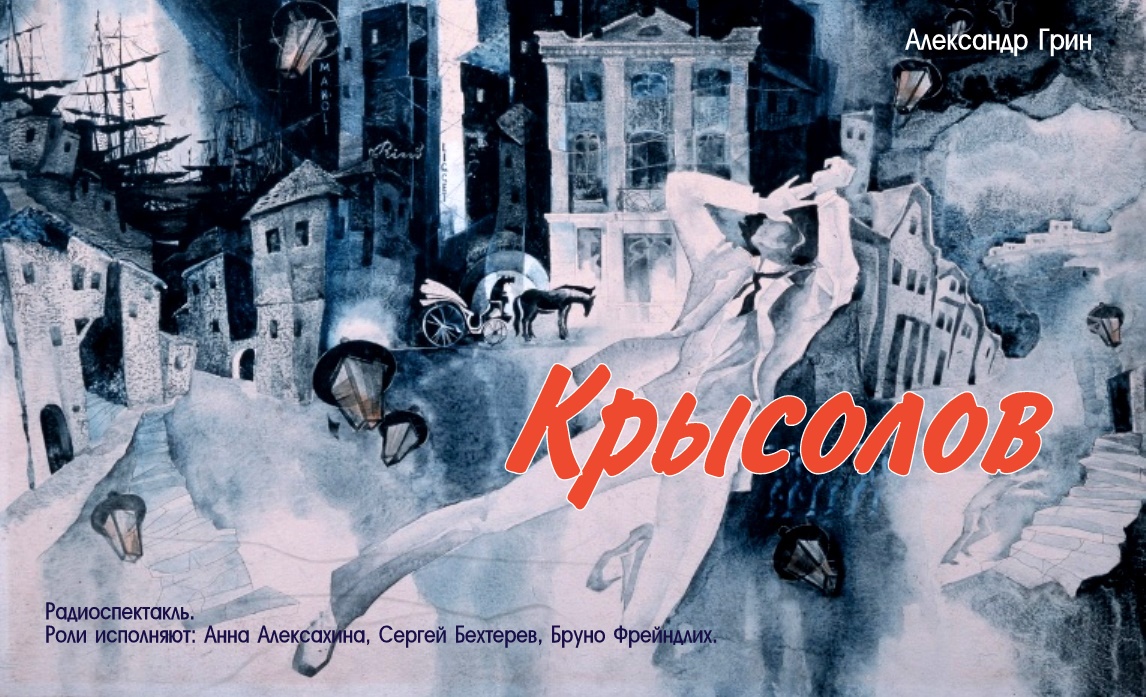 Читать книгу крысолов. А. грин &quot;крысолов&quot;. крысолов грин книга.