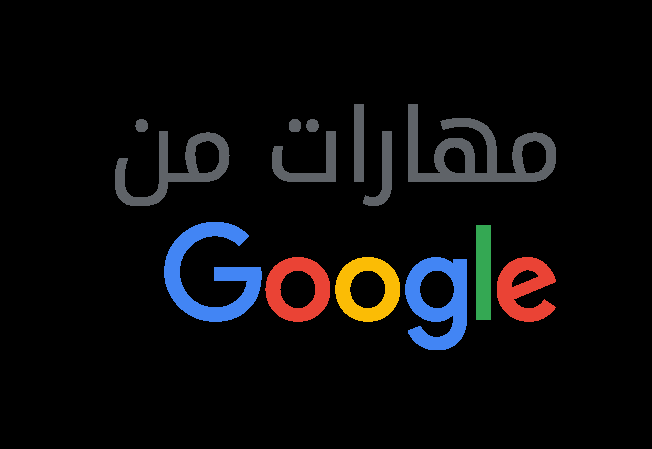 الدليل الصحيح لتعلم التسويق الرقمي👇

دورة أساسيات التسويق الرقمي

هي دورة ممتازة مقدمة من "مهارات من جوجل" والتي تعد بمثابة  أول خطوة في مسار التسويق الرقمي، 

مجانًا بمعدل 40 ساعة للمبتدئين تجعلك جاهزًا لاختيار تخصصك في التسويق.

الرابط: 2u.pw/yFybT 

#تسويق