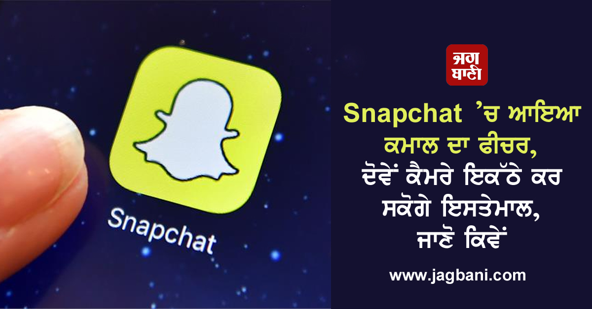 JagbaniOnline's tweet photo. Snapchat ’ਚ ਆਇਆ ਕਮਾਲ ਦਾ ਫੀਚਰ, ਦੋਵੇਂ ਕੈਮਰੇ ਇਕੱਠੇ ਕਰ ਸਕੋਗੇ ਇਸਤੇਮਾਲ, ਜਾਣੋ ਕਿਵੇਂ
https://t.co/mbbwKh0Mci
#Snapchat #DualCameraFeature #DifferentLayouts #EditedContent https://t.co/I6fZMCAdKQ