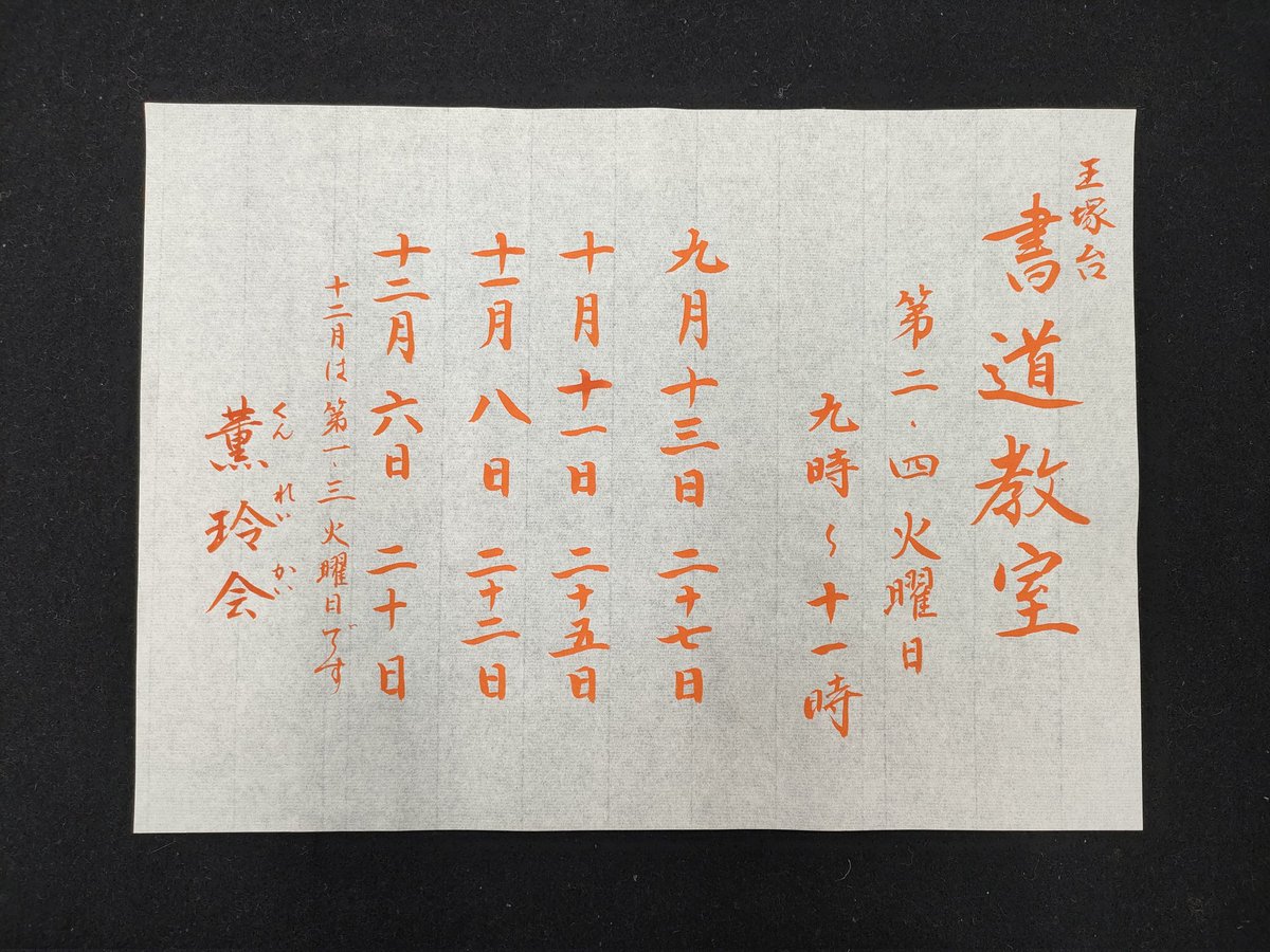 kaoru_shodo's tweet photo. 秋が近づいてきましたね。
王塚台書道教室の年末までの予定です。秋のお便りと感謝の二文字を添えて。
#書道  #calligraphy #서예 #书法  #書家 #art   #shodo  #筆文字 #日本文化 #薫玲会 #kunreikai  #和の手紙 #kaoru_shodo #絵手紙教室 #書道教室 #生徒募集中 #明石 #西明石 #神戸市西区 #王塚台 https://t.co/yRZ2WBlqV0