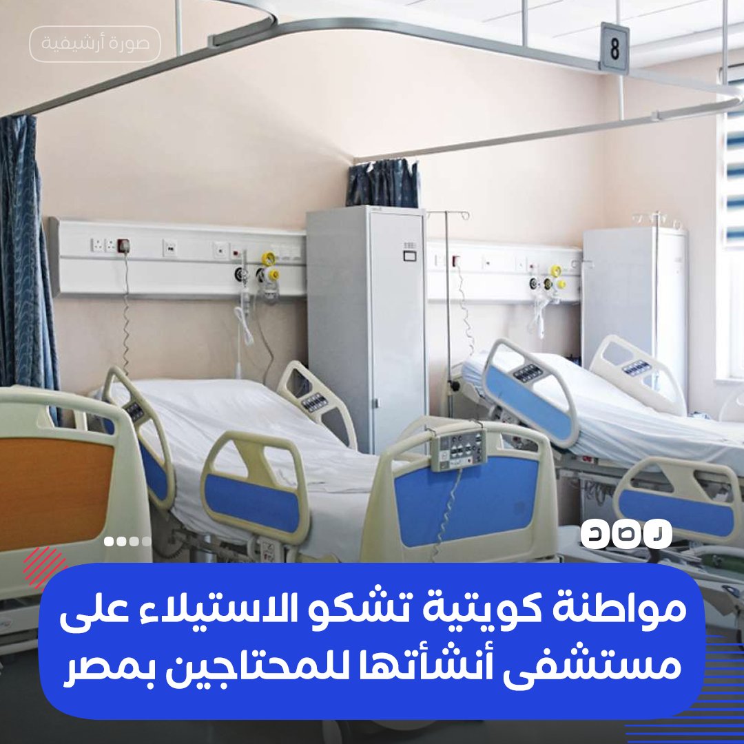 RassdNewsN's tweet photo. كلفتها 7.4 ملايين جنيه..
مواطنة كويتية تشكو الاستيلاء على مستشفى تبرعت لبنائه في #مصر على نفقتها الخاصة لتقديم العلاج للمحتاجين بالمجان بمدينة #المنصورة، حيث تفاجأت بتحويل ملكيته لشخص لا تعرفه قبل أن يقوم ببيعه لآخر، مما دفعها لرفع دعوى قضائيه ضدهما https://t.co/cgoiCkLOk4