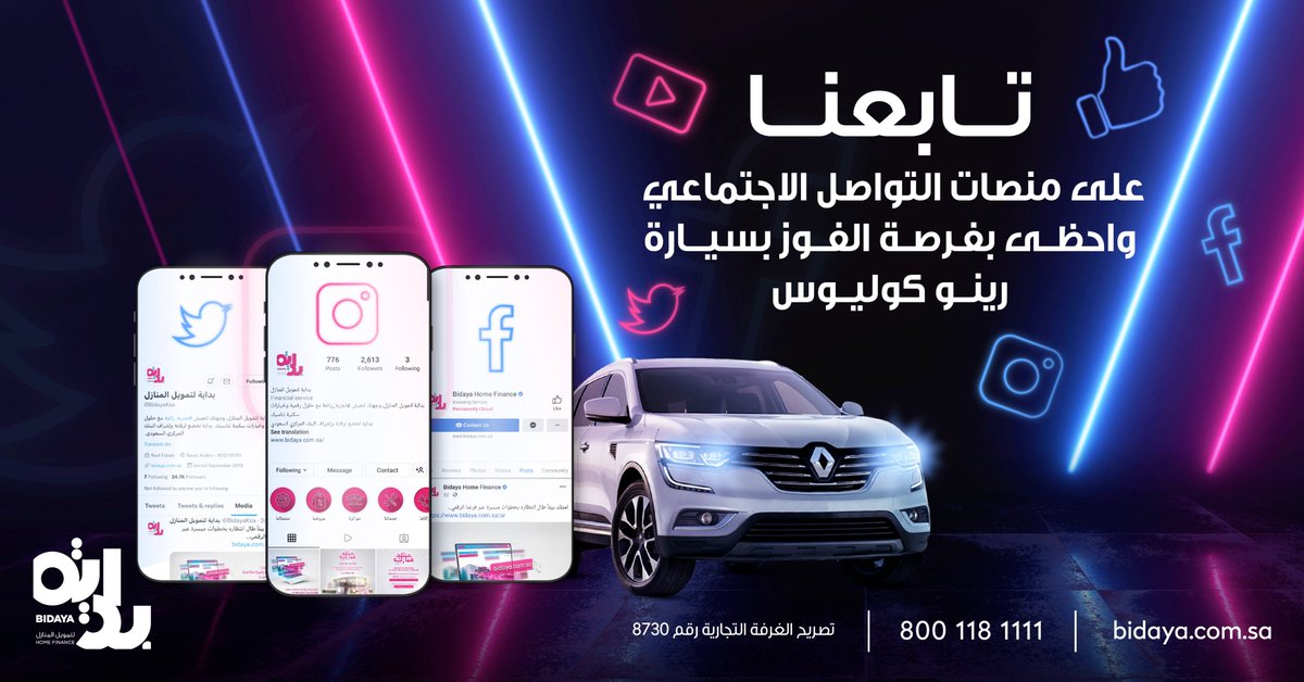 BidayaFinance's tweet photo. ودك تربح سيارة مذهلة وبطريقة سهلة جداً؟
تابعنا على منصات التواصل الاجتماعي واحظى بفرصة الفوز بسيارة رينو كوليوس جديدة
تنتهي المسابقة بتاريخ 12 سبتمبر و سيتم السحب و إعلان الفائز بتاريخ 13 سبتمبر
تطبق الشروط و الأحكام
https://t.co/fronWKXqVJ https://t.co/gmhgDoOMsD