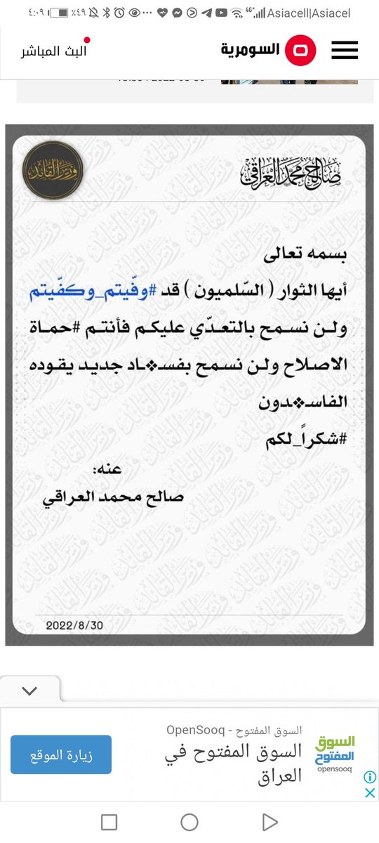 لا زين كسرها مقتدى الصدر من حسابه الثاني وكللهم كفيتو ووفيتو والله يرحم والديكم ارجعو لبيوتكم وعود من نحتاجكم نرمشلكم

 #مقتدي_الصدر