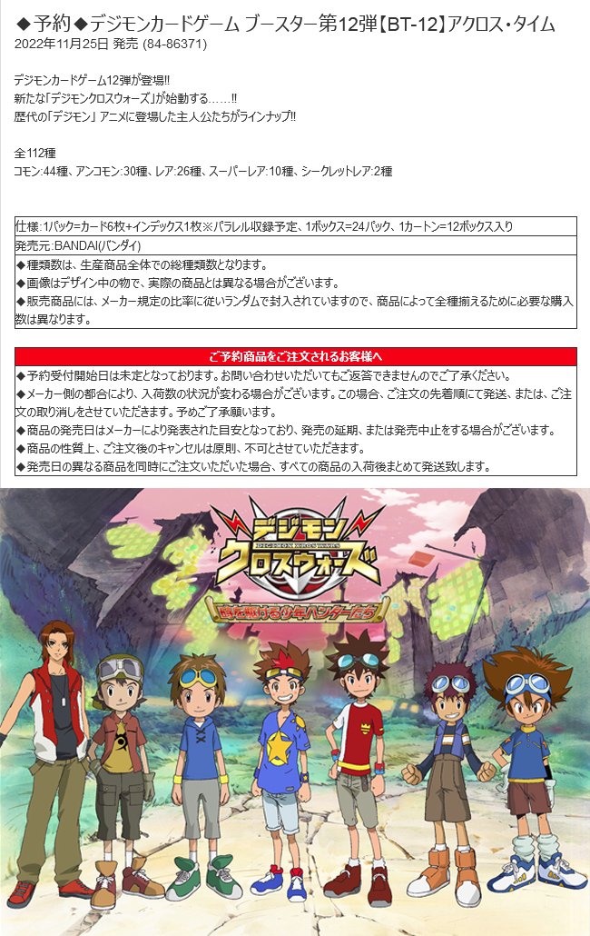 デジカプレイヤー 香港 第12弾 アクロス タイム 22年11月25日 発売 新たな デジモンクロスウォーズ が始動する 歴代の デジモン アニメに登場した主人公たちがラインナップ T Co G6nnfysoj7 デジモン デジモンカード デジモン
