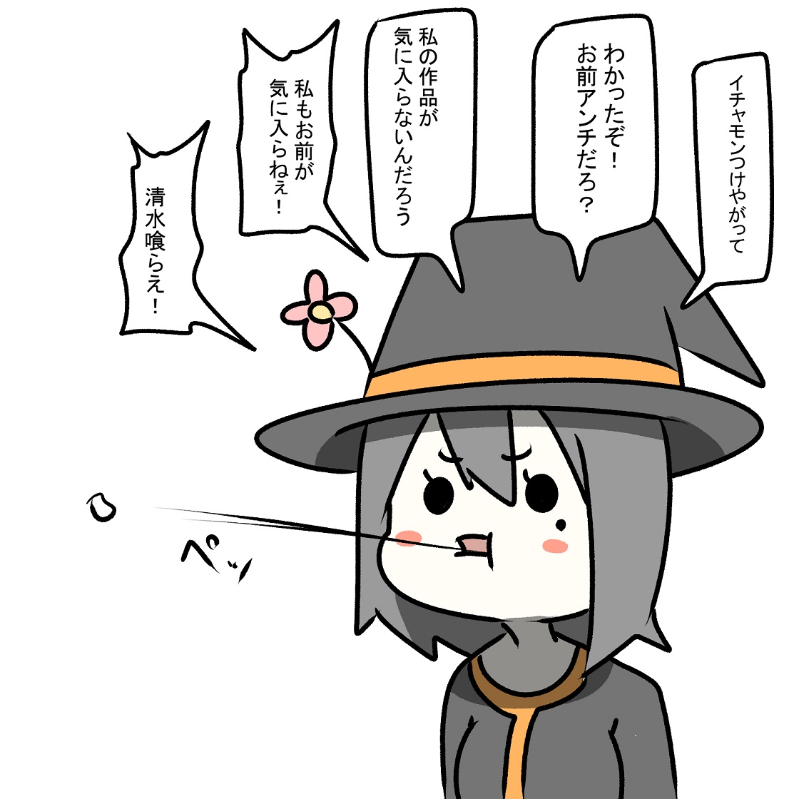 魔女ツバを吐く
エルフ次回切れる 