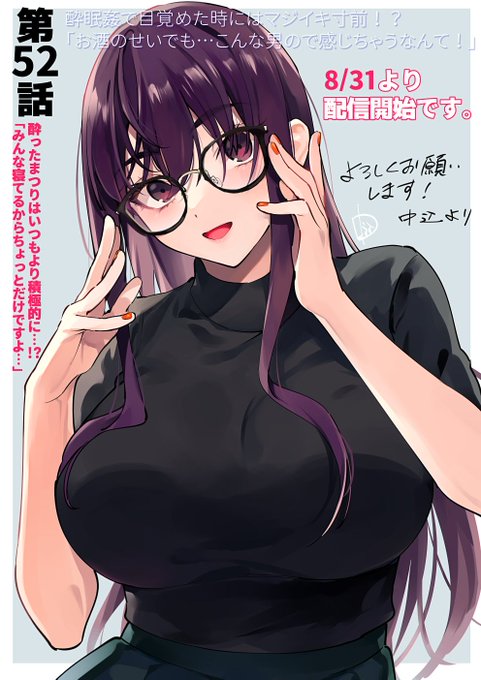 【R18】スイマジ!52話の告知|中込|pixivFANBOX https://t.co/1Aqb1WBGWi 52話明日8/31より配信開始です。よろしくお願いいたします!!🐟本編とは関係ない眼鏡まつりちゃんの絵です。 