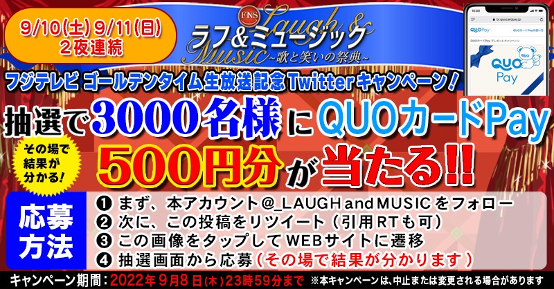 _LAUGHandMUSIC's tweet photo. ／
#ラフアンドミュージック ２夜連続生放送記念🎊
合計3000名様に #QUOカードPay が当たる🎶
＼

#フジテレビ が贈る“歌と笑いの祭典”
📺放送前 #プレゼント 企画第１弾✨

🎁応募方法
① @_LAUGHandMUSIC をフォロー
②この投稿をRT
③この画像をタップ
④抽選画面から応募

是非お楽しみください😊
