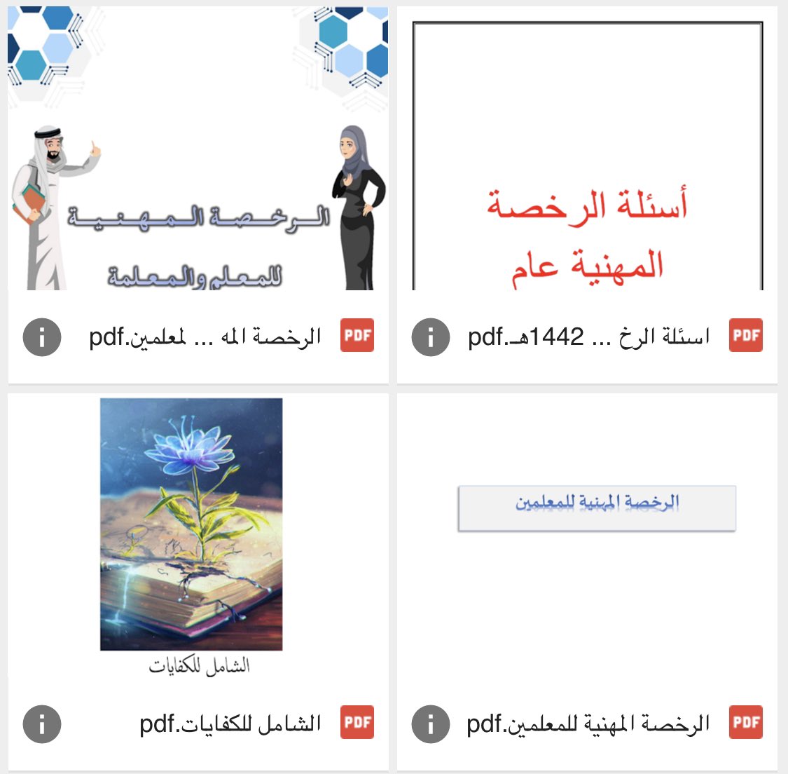 a3loooshe2015's tweet photo. ناوي تدخل اختبار  #الرخصه_المهنيه

اطلع على أسئلة الأعوام الماضية 

هنا مجموعة كبيرة من  الأسئلة مع أجوبتها في رابط واحد 

رابط الملف 

https://t.co/ITpgnJtebW

#الرخصة_المهنية
 #الرخصة_المهنية_عام #الرخصة_المهنية_للمعلمين #الرخصة_المهنية_للمعلمين_والمعلمات #هيئة_تقويم_التعليم https://t.co/wmIglCt1IC