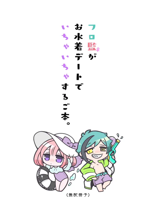 #twstプラス
⚠️女監督生顔有り⚠️

フロ監が水着デートするお話🦈🦐
(4/8)

8月インテでの無配漫画です。
9月に一般公開予定でしたが夏の間に出したかったので予定変更しました😇🙏🌴 