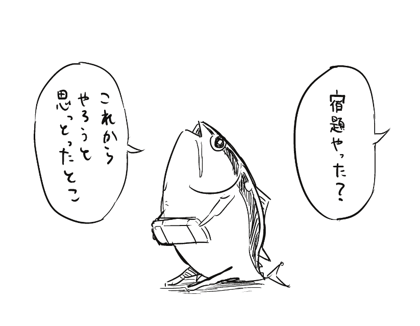 これから宿題をやろうと思っていたマグロ 
