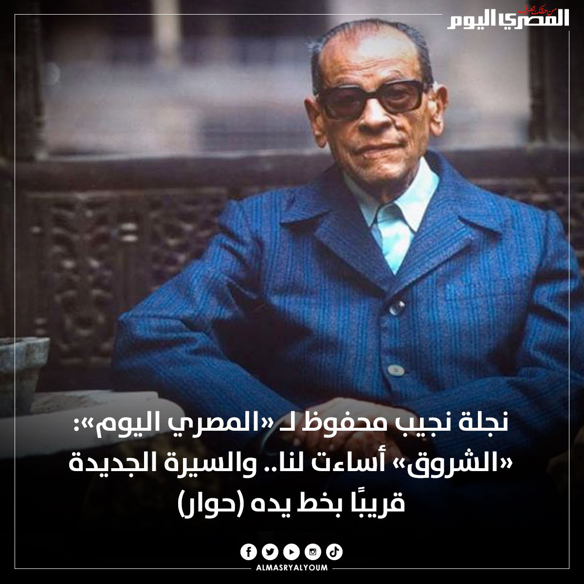 AlMasryAlYoum's tweet photo. نجلة #نجيب_محفوظ لـ «المصري اليوم»: «الشروق» أساءت لنا.. والسيرة الجديدة قريبًا بخط يده (حوار)
https://t.co/XuXe5vbt6Z https://t.co/MX99Wc00zs