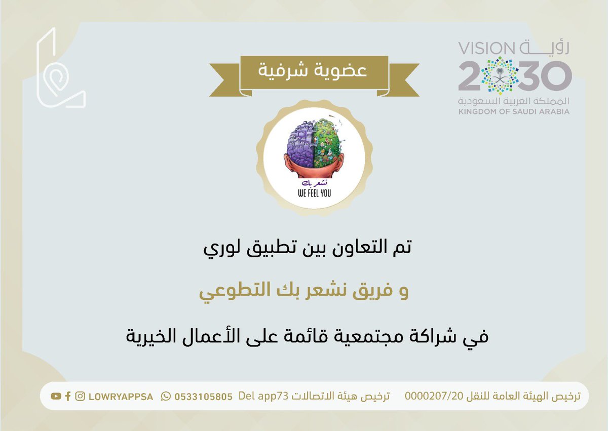 lowryappsa's tweet photo. تم توقيع شراكة مجتمعية بين تطبيق لوري و فريق نشعر بك التطوعي     
لخدمة المجتمع والحالات الإنسانية والأعمال التطوعية✨
@we_feel_u 
#لوري_منكم_وفيكم 
#تطبيق_لوري_لخدمة_المجتمع https://t.co/Zvj8Bb3jA5