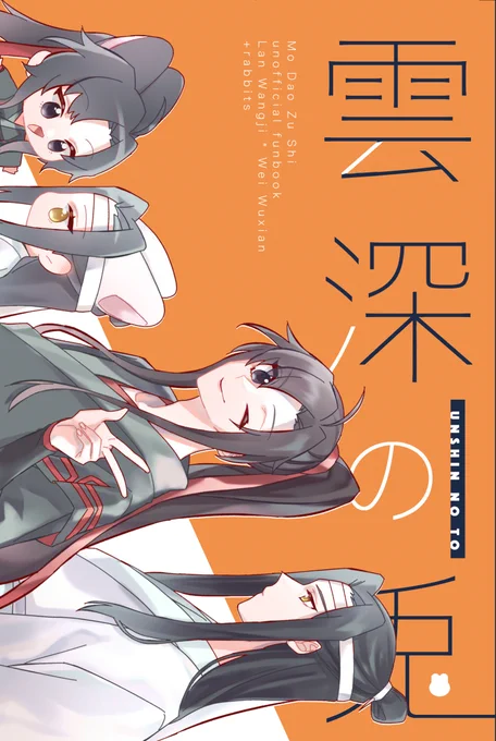 雲深の兎(うんしんのと) #魔道祖師 #魔道祖师 #忘羨 https://t.co/4oi7dDydcs 