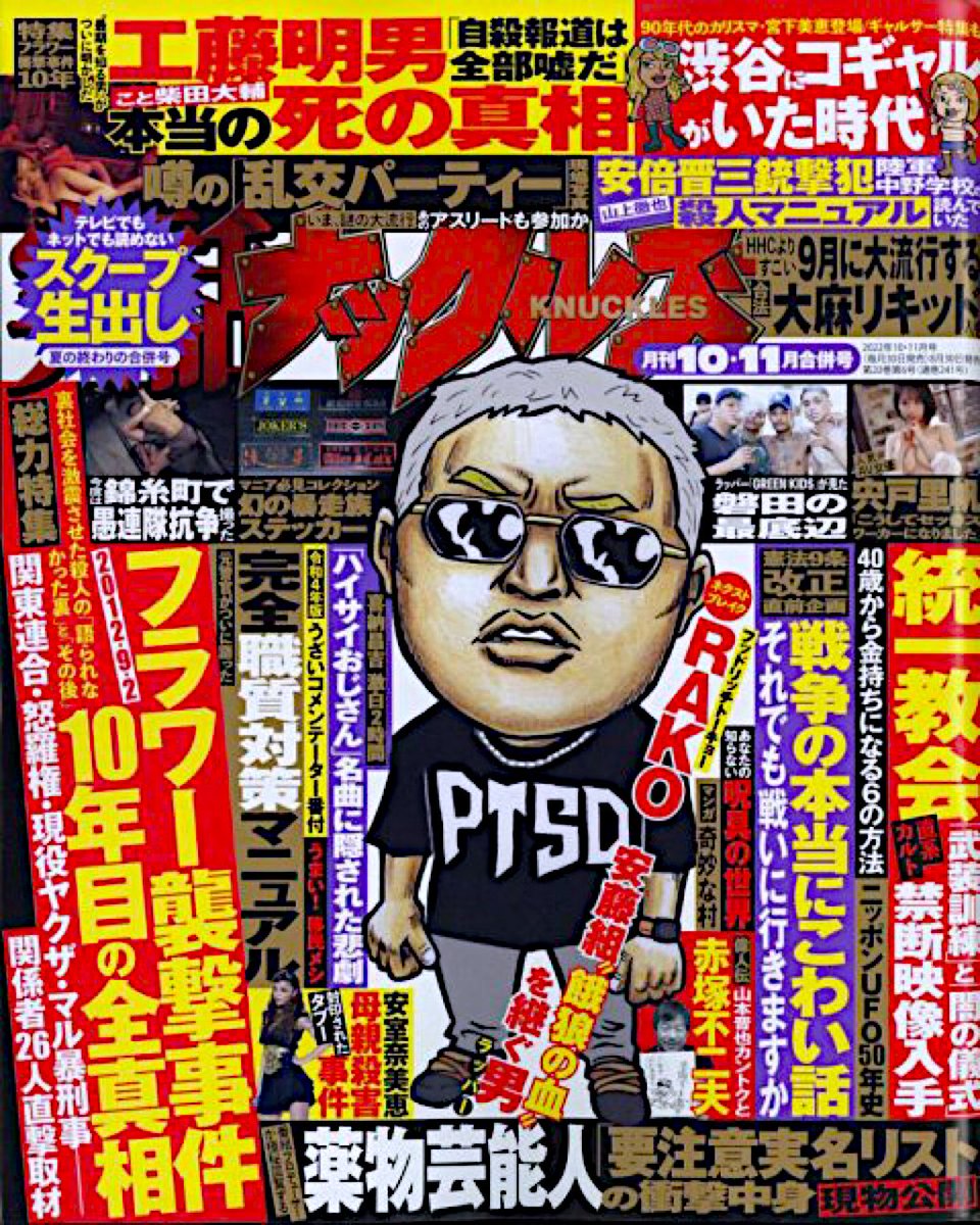 ES_COBAIN's tweet photo. 実話ナックルズ全国のセブンイレブン、書店で発売中

#実話ナックルズ 
#HOODRICHTOKYO
#RAKO
#RAKOが表紙 https://t.co/b9ArS11scx